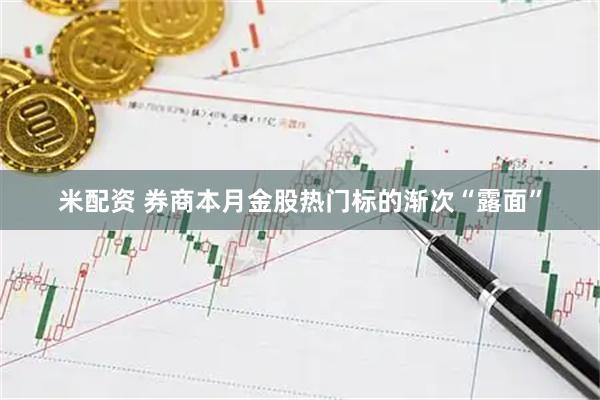 米配资 券商本月金股热门标的渐次“露面”