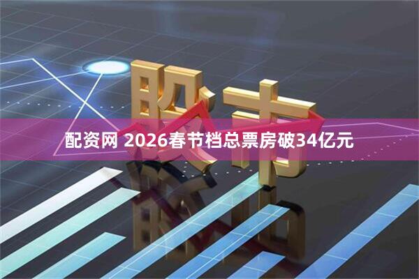配资网 2026春节档总票房破34亿元