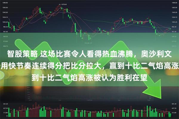 智股策略 这场比赛令人看得热血沸腾，奥沙利文一开始表现强势用快节奏连续得分把比分拉大，赢到十比二气焰高涨被认为胜利在望