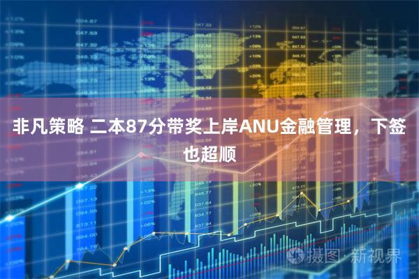 非凡策略 二本87分带奖上岸ANU金融管理，下签也超顺
