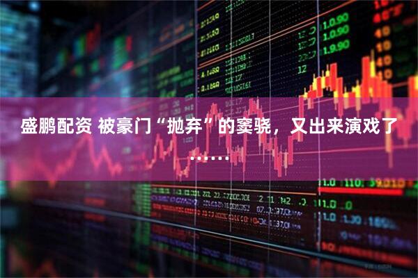盛鹏配资 被豪门“抛弃”的窦骁，又出来演戏了……