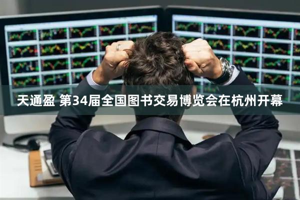 天通盈 第34届全国图书交易博览会在杭州开幕